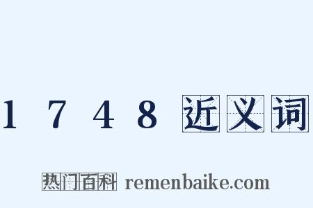 1748近义词是什么意思的图片